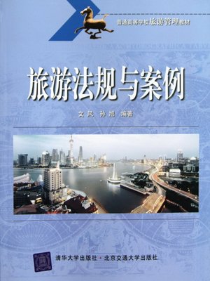 cover image of 旅游法规与案例 (Tourism Laws and Regulations)